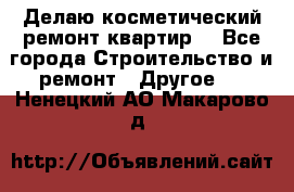 Делаю косметический ремонт квартир  - Все города Строительство и ремонт » Другое   . Ненецкий АО,Макарово д.